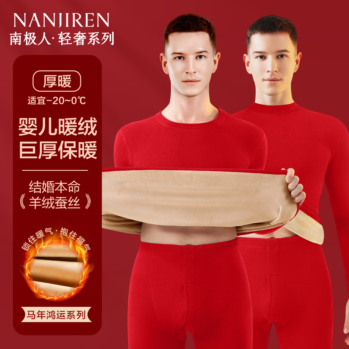 南极人红色保暖内衣男士羊绒套装