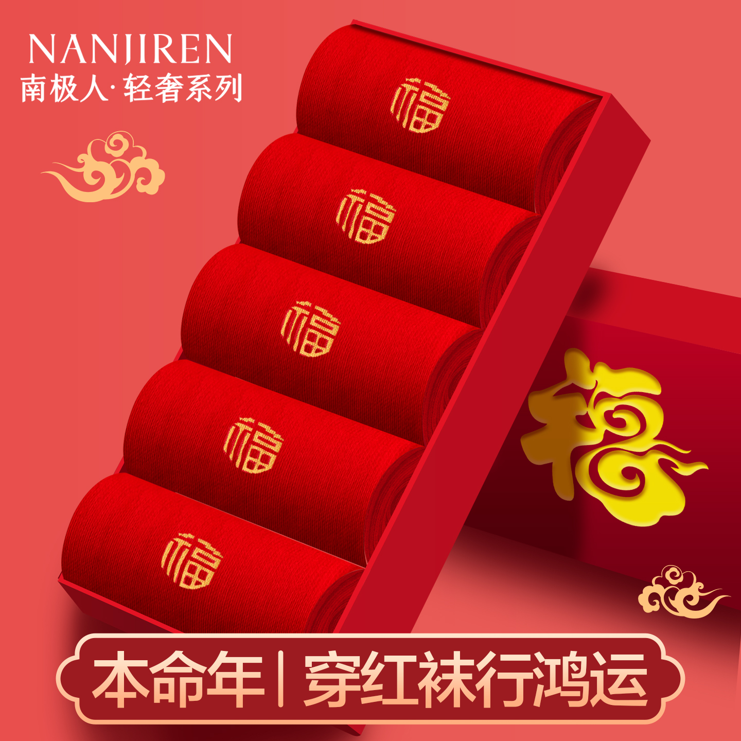 南极人袜子男士红色本命年中筒袜