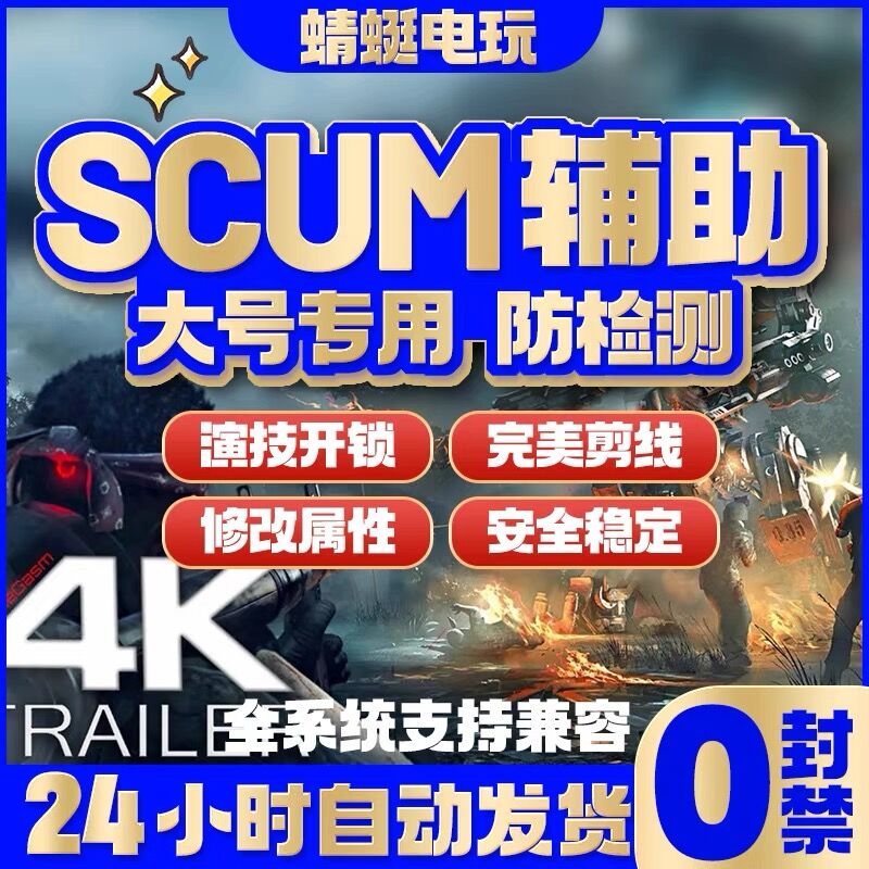 SCUM人渣辅助 科技 开锁 子弹追踪 剪线 修改属性 稳定使用