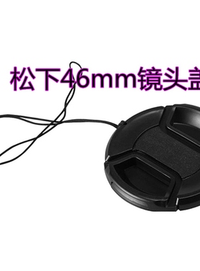 松下DMC-GX1 GF6 GF5 GF3 GF2 GF1 G10 GX7微单相机 46mm镜头盖