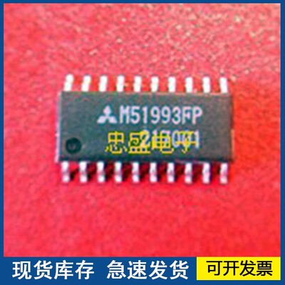 【全新】M51993FP 封装SOP20 欢迎咨询质量保证