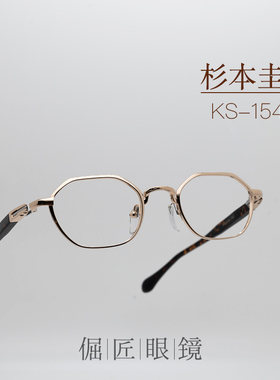 倔匠眼镜 日本手工制 杉本圭KS-154 复古多边形 钛制光学镜架