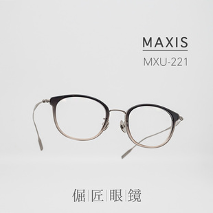 倔匠眼镜 MAXIS 日本手工制 MXU-221 复古板材钛金属 光学镜架