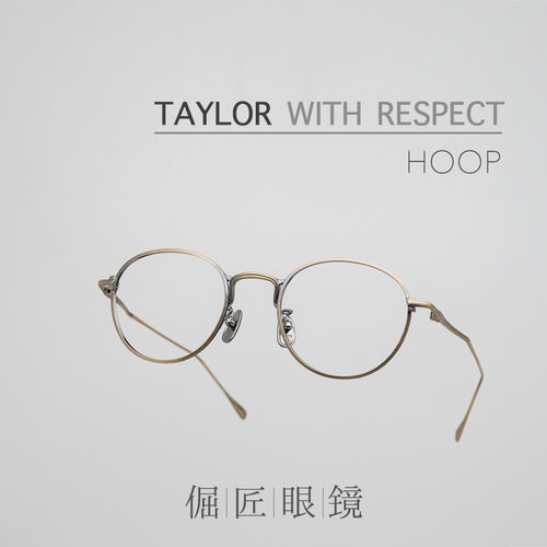 TAYLOR WITH RESPECT 日本手工造 hoop 复古圆框钛金属镜架