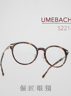 倔匠眼镜日本手工制UMEBACHI梅田 S2216 复古波士顿大框 板材镜架