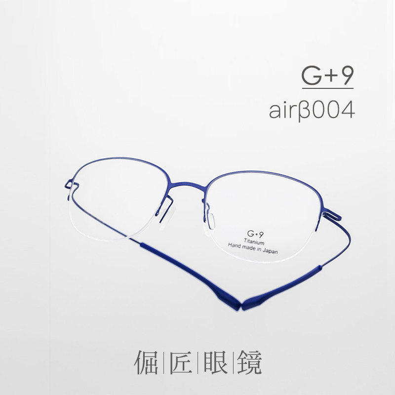 倔匠眼镜 日本产G+9 airβ-002 超轻钛制 半框光学镜架
