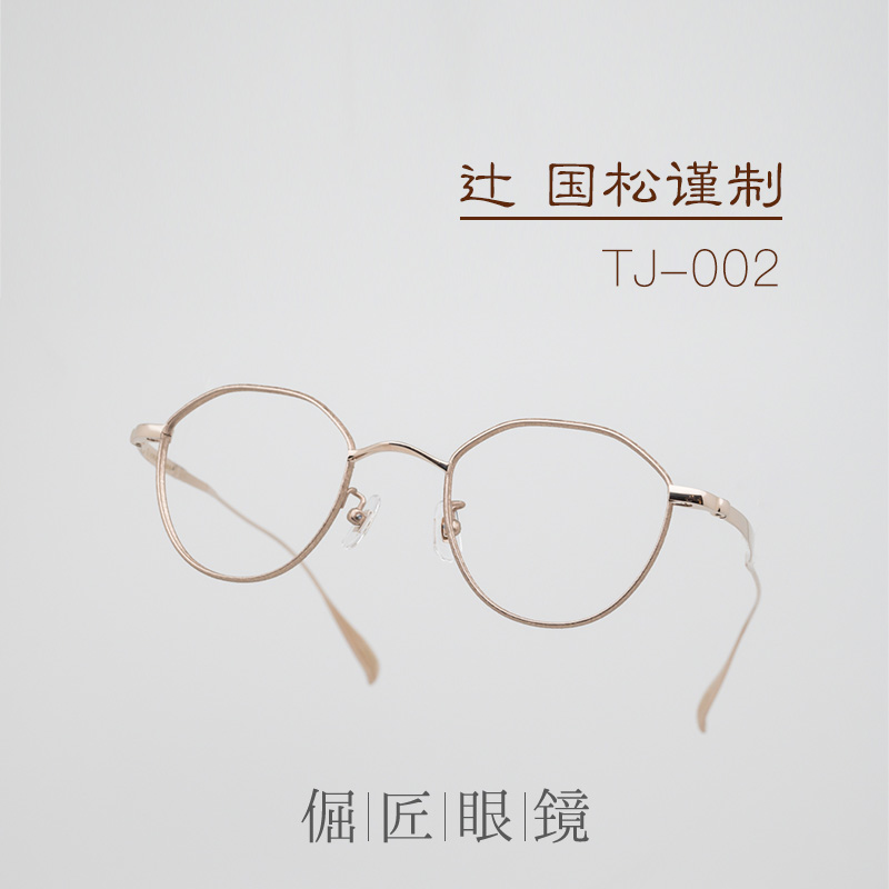 日本手工造 辻眼镜国松谨制 TJ-002 复古皇冠框 锤纹钛金属镜架