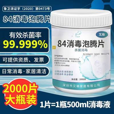 84消毒液泡腾片2000片衣物漂白泳池地板家用杀菌除味消毒喷雾含氯