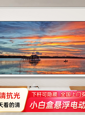 电动投影幕布悬浮光子幕100寸家用语音遥控自动升降高清抗光嵌入式隐藏小白盒PET