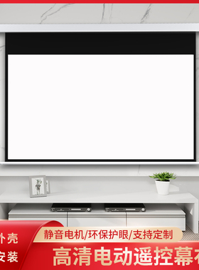 投影幕布电动光子抗光幕布家用壁挂100寸120寸超高清自动遥控升降投影仪幕布适用当贝明基爱普生