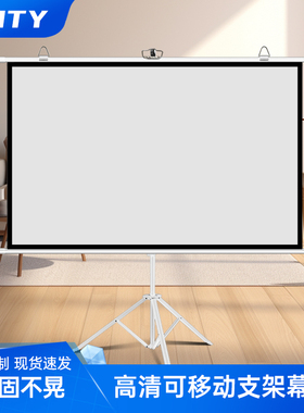 支架投影幕布家用抗光高清便携移动壁挂简易幕落地金属手拉幕布