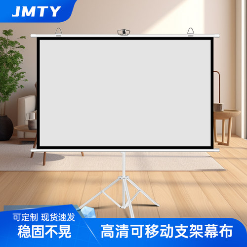 jmty免打孔可移动支架幕布