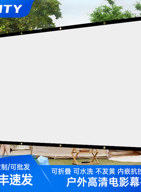 户外电影幕布便携露营用室外投影布防风可折叠幕布露天老式电影布