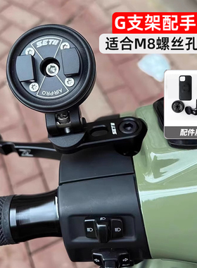 setes电动车摩托车手机支架反光镜M8螺丝安装G支架减震防抖setII