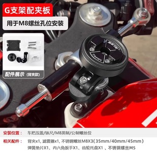 setes摩托车手机支架仿赛钛尺M8螺丝按装G支架减震防抖setII