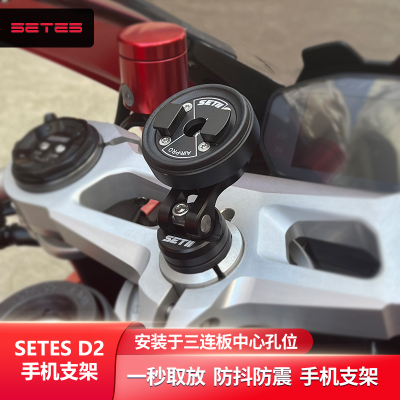 SETES摩托车手机骑行支架跑车街车三星支架导航快拆防震支架setII
