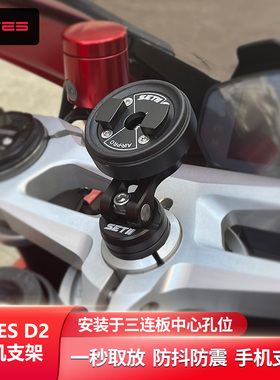 SETES摩托车手机骑行支架跑车街车三星支架导航快拆防震支架setII