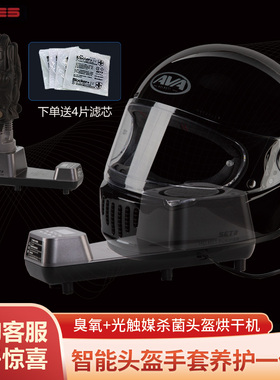 SETES摩托车头盔手套烘干机免清洗杀菌消毒清洁除臭干燥净化器