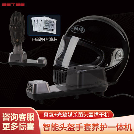 SETES摩托车头盔手套烘干机免清洗杀菌消毒清洁除臭干燥净化器