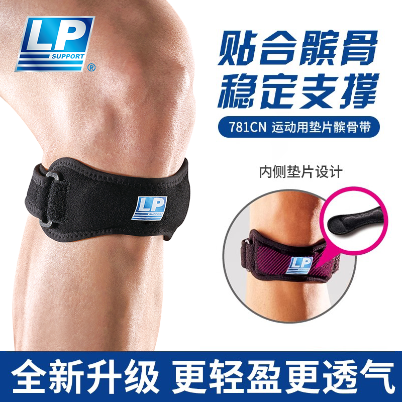 LP 781CN护膝髌骨带运动专业跑步膝盖男女篮球足球羽毛球冰骨带