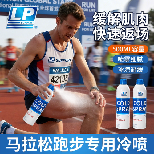 lp运动冷冻喷雾剂跑步膝盖损伤缓解运动后肌肉酸痛扭伤舒缓冰敷贴