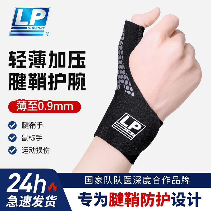 lp护腕tfcc腱鞘专用手腕劳损关节护套男女健身扭伤羽毛球网球护具