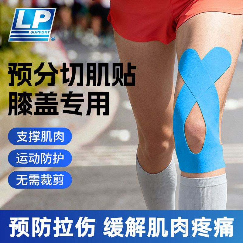 lp膝盖肌肉贴运动马拉松肌贴越野跑自粘绷带胶布预分切肌内效贴,运动/瑜伽/健身/球迷用品,运动绷带/肌肉贴,淘宝优惠券,粉丝福利购,淘宝优惠卷