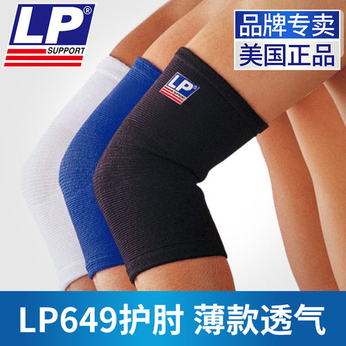 美国lp护肘保暖健身薄护手肘透气