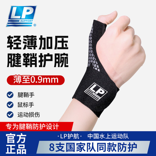 lp护腕tfcc腱鞘专用手腕劳损关节护套男女健身扭伤羽毛球网球护具
