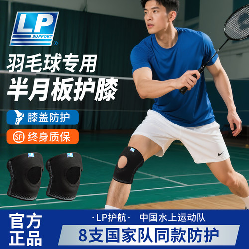 lp羽毛球护膝运动男膝盖半月板关节损伤专业保护登山女髌骨护具带
