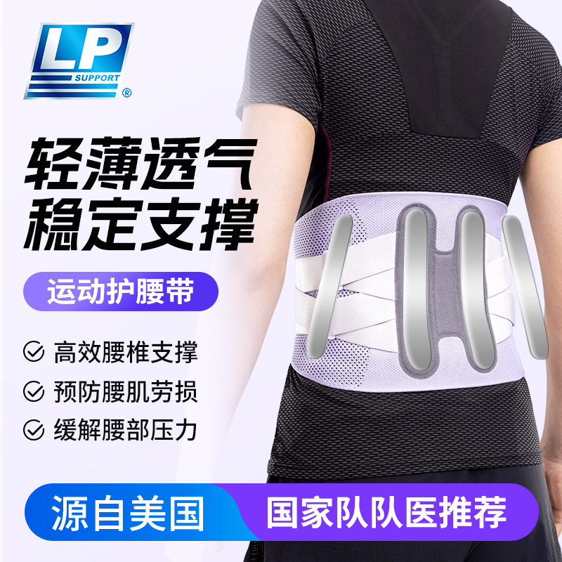 lp运动护腰带透气健身跑步束腰男支撑腰间盘久坐劳损女专业腰托