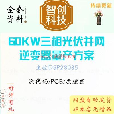 60KW三相光伏并网逆变器量产项目设计方案DSP28035代码PCB原理图