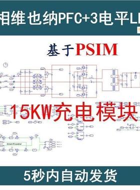 15kW充电模块三相维也纳PFC谐振变换器PSIM三电平LLC设计真模型