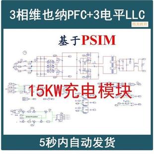 15kW充电模块三相维也纳PFC谐振变换器PSIM三电平LLC设计真模型