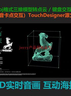 09TD三维模型转点云音画互动键盘交互原创Touchdesigner源文件obj
