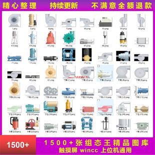 精品组态王图库触摸屏wincc上位机通用按钮动态仪表工控png