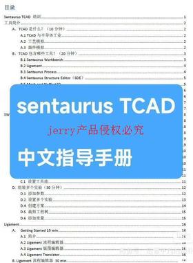 sentaurus+TCAD中文指导手册