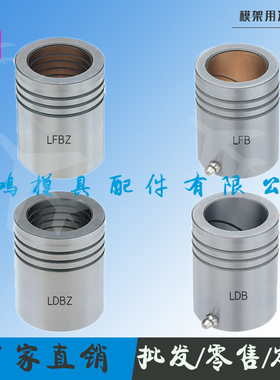 模架用导柱组件滑动导套LDB黏胶型 LDBZ自润滑型  LFB  LFBZ导套
