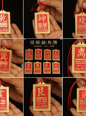 乾坤坎艮离震兑巽八卦房屋补角牌