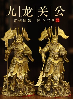 纯黄铜武财神关公立刀九龙关公