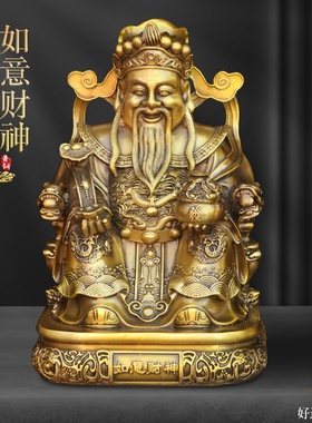 黄铜纯铜如意财神爷坐像供奉摆件