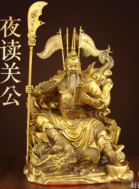 纯黄铜夜读春秋关公坐像摆件