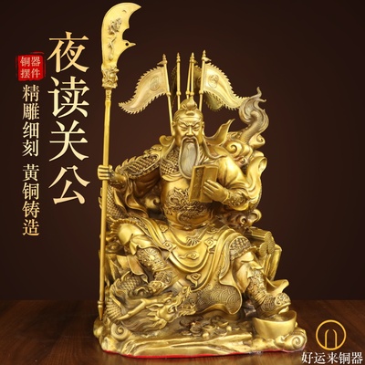 纯黄铜夜读春秋关公坐像摆件