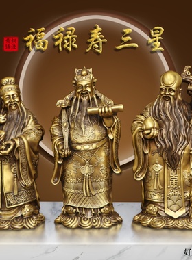 黄铜纯铜福禄寿星供奉神像摆件