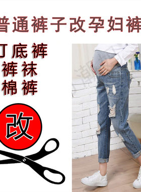 腰部可调节大码改衣服改孕妇裤
