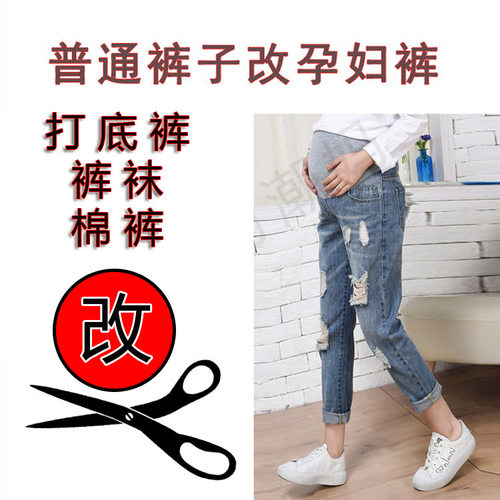 腰部可调节大码改衣服改孕妇裤