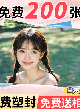 照片冲印洗照片手机里的宝宝写真照片相片冲洗打印晒相册高清塑封