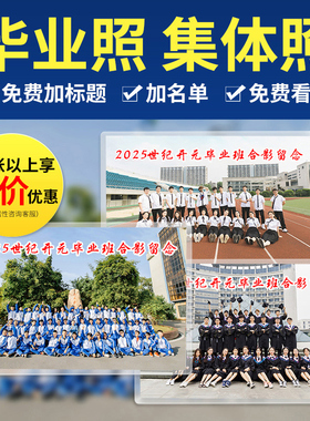洗照片毕业集体照全家福大尺寸合照冲印相片8寸10寸2打印塑封高清