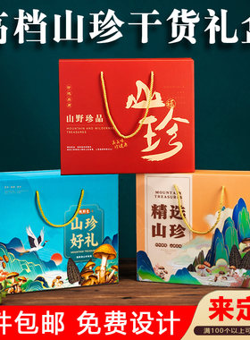 山珍礼盒空盒支持定制加印logo