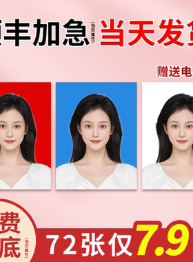 打印证件照洗照片改换底色裁剪一二寸冲印洗晒改尺寸p修图换衣服